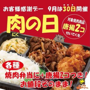 「肉の日」は 9月30日月曜日開催になります💕