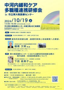 講演のお知らせ・中河内緩和ケア多職種連携研修会in市立東大阪医療センター