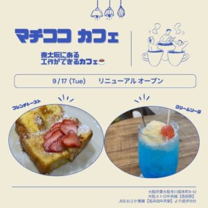 MACHICOCOCAFEは9月より本社に移転して営業させて頂きます。