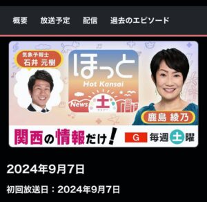 9月7日放送の「ほっと関西サタデー」という番組に白穂のあんどーなつをご紹介いただきます😊