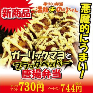 明日から期間限定の唐揚が販売されます😀✨ 「ガーリックマヨブラックペッパー唐揚弁当」