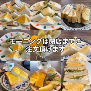 モーニングは閉店までご注文いただけます。