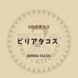 ご高評につき今月もこのビリアタコスを ご提供させていただきます🙇