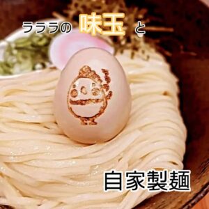 味玉にはＬサイズのずっしり卵を 使用しています。