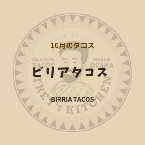 今月も月替らず！ ビリアタコス🌮をご提供させて頂きます。