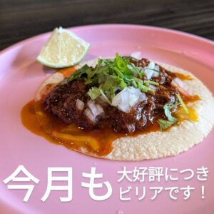 今月も月替らず！ ビリアタコス🌮をご提供させて頂きます。