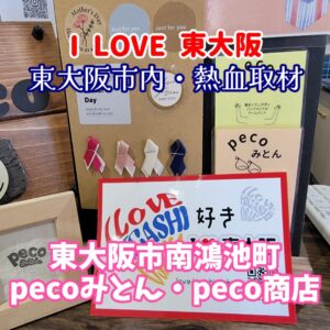 『Soar up 東大阪 』 9月7日【東大阪熱血取材】東大阪の隠れた名店「pecoみとん」「水曜いち　peco商店」に注目！ハンドメイド雑貨と温かい笑顔の宝庫