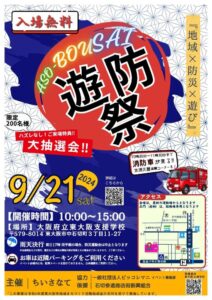 『Soar up 東大阪 』 9月21日【東大阪熱血取材】～遊防祭～に行ってきました。