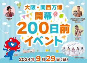 『Soar up 東大阪 』 9月29日【東大阪熱血取材】「大阪・関西万博」開幕200日前イベントinアリオ八尾徹底取材！