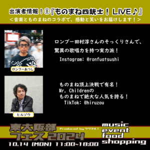 【東大阪市】10月14日(月・祝) 東大阪フェス2024