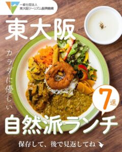 【カラダに優しい🍴東大阪の自然派ランチ特集✨】