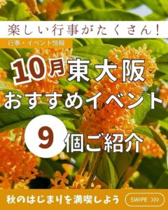 【🍂東大阪の10月のイベントご紹介🏆 】