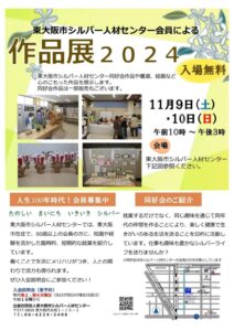 東大阪市シルバー人材センター作品展2024を開催