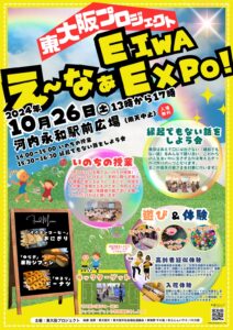 いよいよ今週末！え〜なぁEIWA EXPO 開催（東大阪プロジェクト主催）