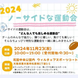 【2024 ノーサイドな運動会】⁡⁡⁡⁡⁡⁡⁡⁡⁡