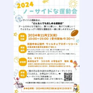 【2024 ノーサイドな運動会】⁡⁡⁡⁡⁡⁡⁡⁡⁡