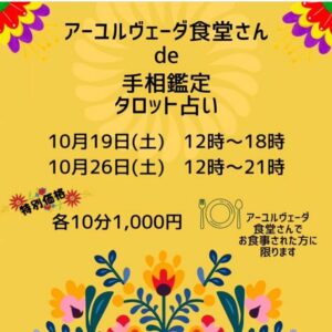 手相とタロット占い  今月もアーユルヴェーダ食堂で 鑑定を受けることができます✨