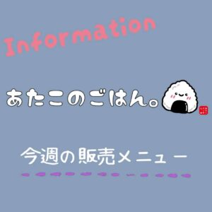 今週の販売メニューのお知らせです🍙