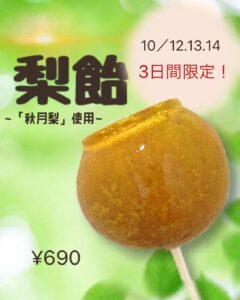 梨飴🍐 3日間限定で復活します！！