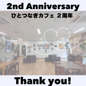 ひとつなぎカフェは⁡ 2周年を迎えました🐣⁡