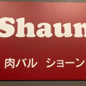 本日10/12（土）も元気良く営業致します(^.^)