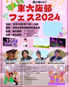 【東大阪部フェス🎪】