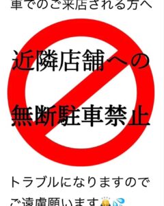 近隣店舗への無断駐車禁止のお願い