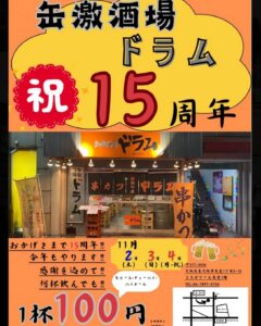 おかげさまで缶激酒場ドラムは15周年を迎える事が出来ました‼️