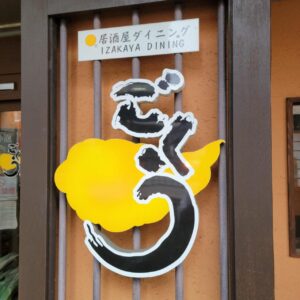 『Soar up 東大阪 』 10月11日【東大阪市熱血取材】「居酒屋ダイニング ごくう 荒本店 」に行ってきました。