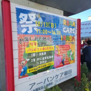 『Soar up 東大阪 』 10月13日【東大阪市熱血取材】「アーバンケア稲田秋祭り 」に行ってきました。