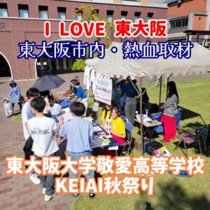 『Soar up 東大阪 』 10月12日【東大阪市熱血取材】「東大阪大学敬愛高等学校 KEIAI秋祭り」で地域と学生の温かい交流を体感！