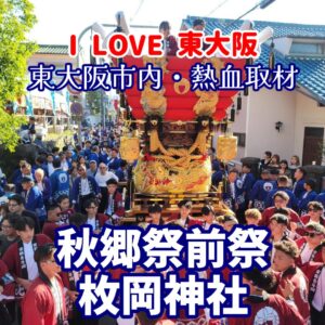 『Soar up 東大阪 』 10月12日【東大阪市熱血取材】圧巻のふとん太鼓！「枚岡神社秋郷祭」で地域の熱気と伝統を感じてきました！