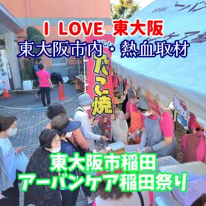 『Soar up 東大阪 』 10月13日【東大阪市熱血取材】「アーバンケア稲田秋祭り 」に行ってきました。