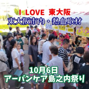 『Soar up 東大阪 』10月6日【東大阪市内・熱血取材】東大阪市島之内の「アーバンケア島之内祭り」に行ってきました。