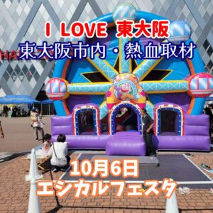 『Soar up 東大阪 』10月6日【東大阪市内・熱血取材】東大阪市花園中央公園で開催されました「エシカルフェスタ」に行ってきました。