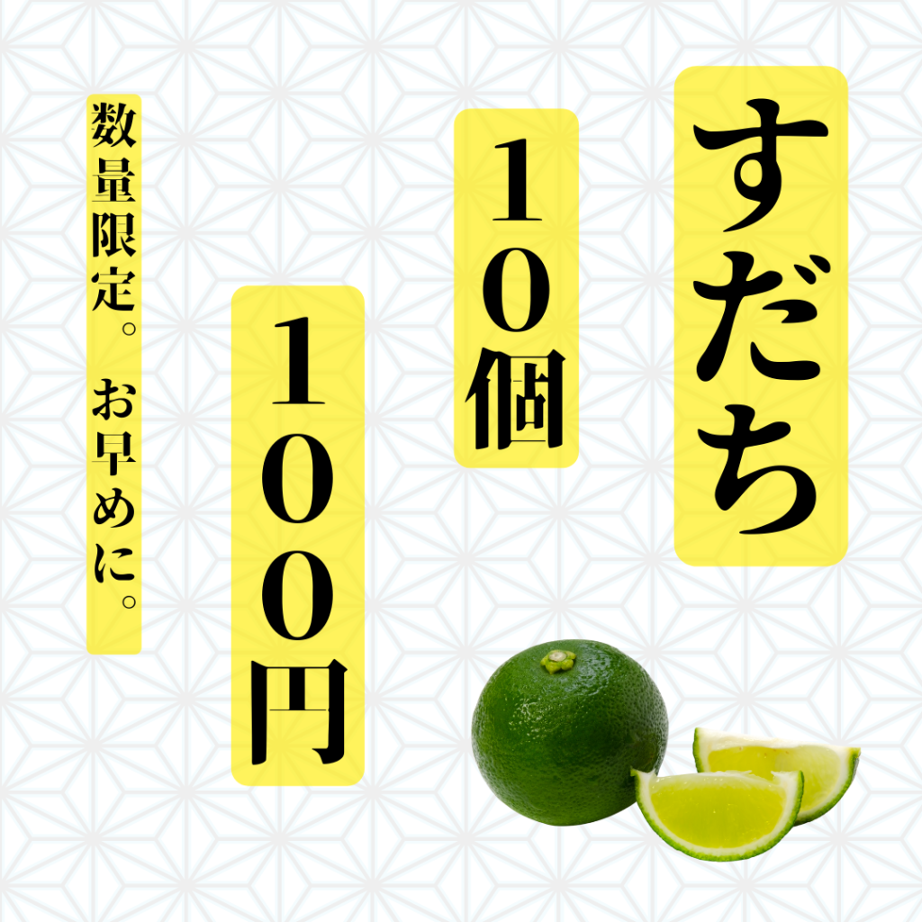 【数量限定！】すだち１０個１００円！