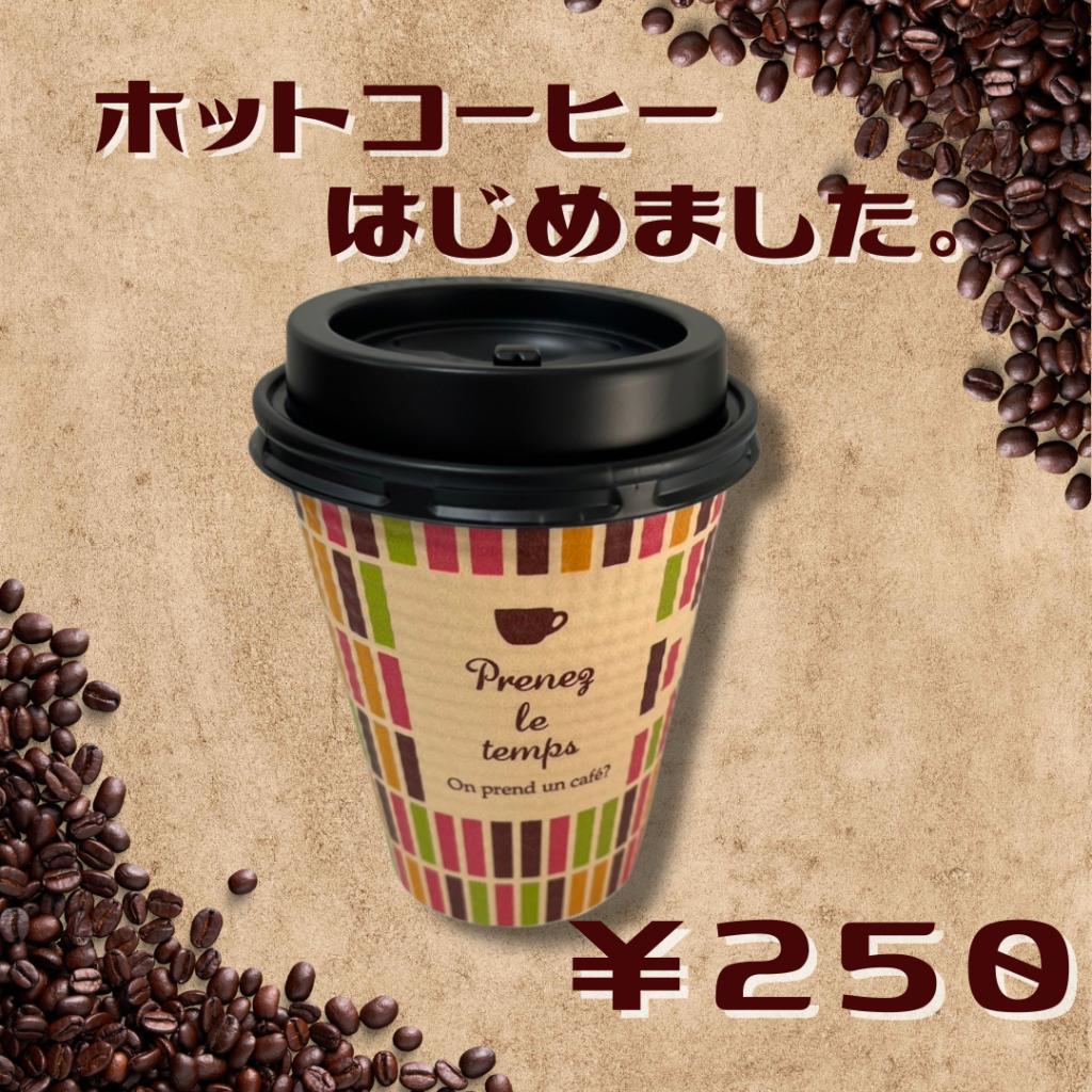 ホットコーヒーはじめました