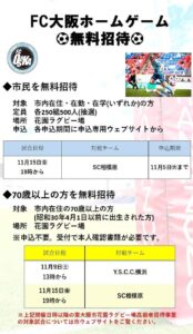 【FC大阪ホームゲーム市民＆70歳以上の方を無料招待】