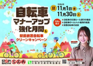 11月は「自転車マナーアップ強化月間」です