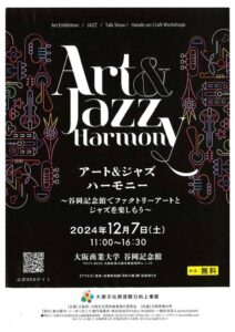 アート＆ジャズを楽しむイベント 12月7日に谷岡記念館で