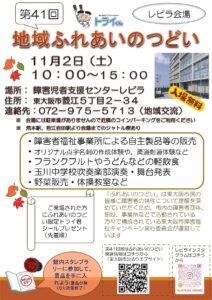 第41回地域ふれあいのつどいを開催します！令和6年11月2日(土曜日)開催 東大阪市立障害児者支援センターレピラ