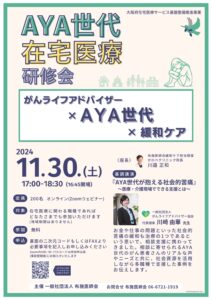 講演のお知らせ・AYA世代・在宅医療研修会（大阪府在宅医療サービス基盤整備推進事業）　