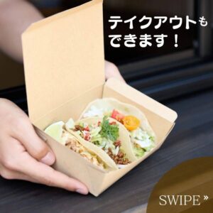 🌮 当店では、お食事とテイクアウトの両方をご用意しております。