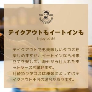 🌮 当店では、お食事とテイクアウトの両方をご用意しております。