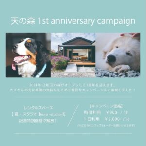 天の森がオープンして1周年を迎えます🥳🎉