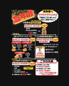 いよいよ忘年会シーズンとなりましたが お店はもうお決まりでしょうか？