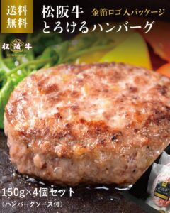 贅の極み！松坂牛とろけるハンバーグ！