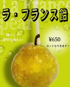 🍐ラ・フランス飴🍐販売いたします！