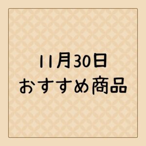 今週土曜日のお買い得商品のご案内です♪