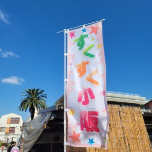 『Soar up 東大阪 』 11月3日【東大阪市熱血取材】東大阪市小阪の小阪産病院で開催されました「KOSAKAすくすくフェスタ」に行ってきました。